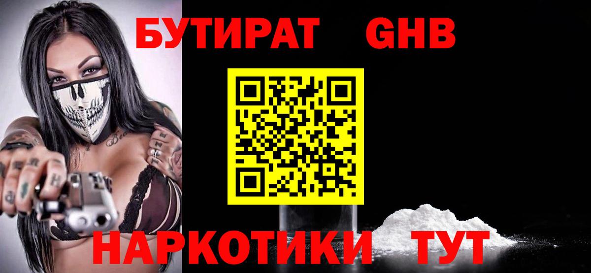 БУТИРАТ бутандиол  Вход с VPN  Азов 